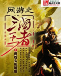 网游之三国王者章节列表