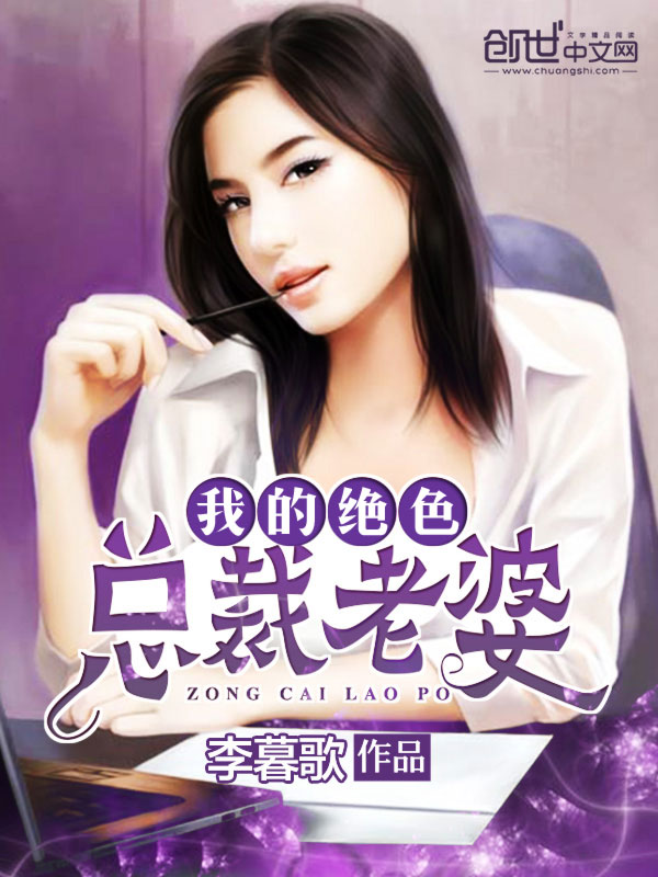 我的绝色总裁老婆章节列表