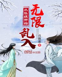 从狐妖开始无限乱入章节列表
