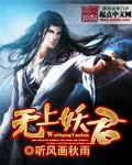 无上妖君章节列表
