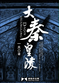 大秦皇陵章节列表