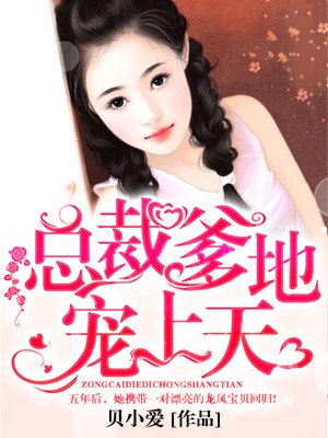 总裁独宠亲亲我的小宝贝章节列表