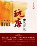 玩唐章节列表