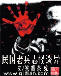 民国老兵志怪谈异章节列表