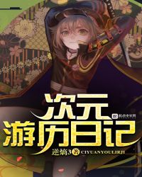 次元游历日记章节列表
