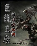 巨龙王座章节列表