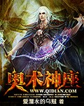 奥术神座章节列表