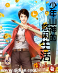 少年山神的悠闲生活章节列表
