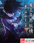 魔王异界纵横章节列表