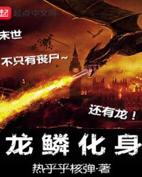 龙鳞化身章节列表