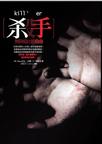 杀手·无与伦比的自由章节列表