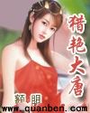 猎艳大唐章节列表