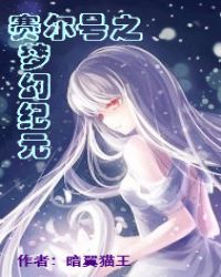 赛尔号之梦幻纪元章节列表