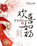 欢喜如初章节列表