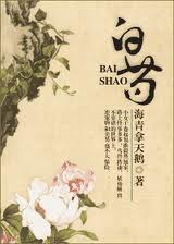 白芍章节列表