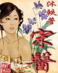 宋医章节列表