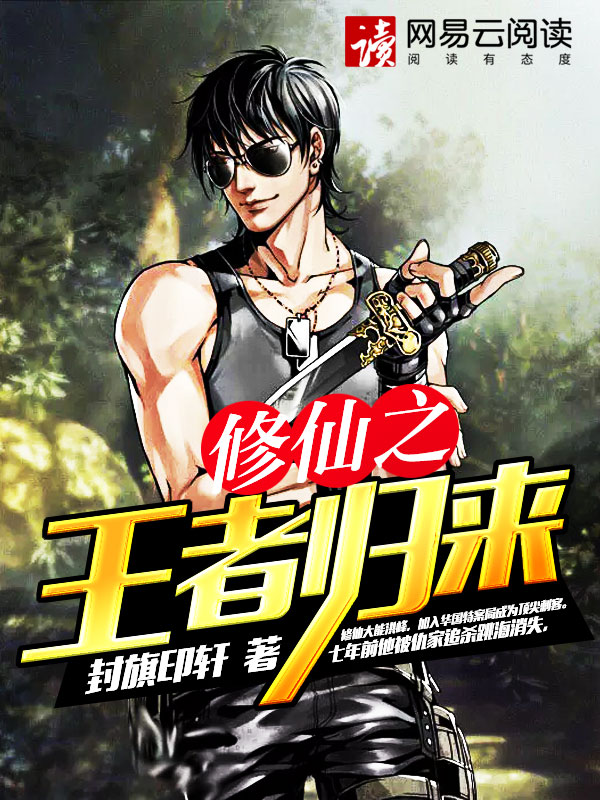 修仙之王者归来章节列表
