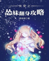 快穿之怂妹翻身攻略章节列表