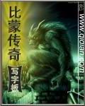 比蒙传奇章节列表