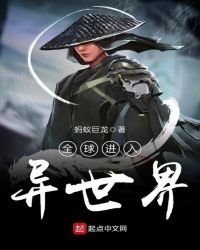 全球进入异世界章节列表