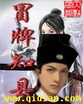 冒牌知县章节列表