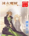 冰火魔厨章节列表