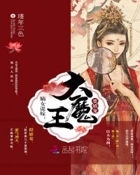 嫡女谋嫁：大魔王，要娇宠！章节列表
