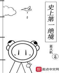 史上第一绝境章节列表