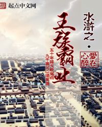 水浒之王族霸业章节列表