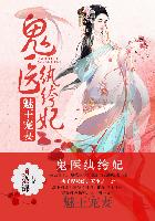 医妃惊世章节列表