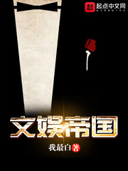 文娱帝国章节列表