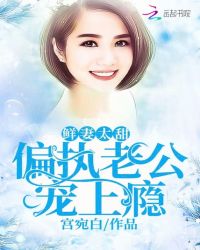 鲜妻太甜：偏执老公宠上瘾章节列表