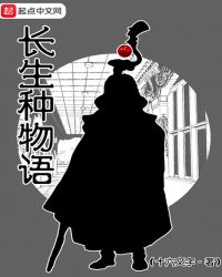 长生种物语章节列表