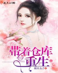带着仓库重生章节列表
