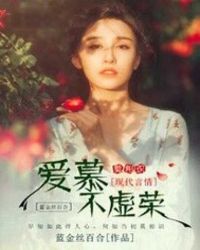 爱慕不虚荣章节列表