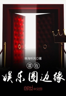 混在娱乐圈边缘章节列表