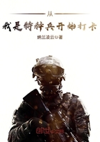 从我是特种兵开始打卡章节列表