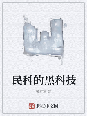 民科的黑科技章节列表