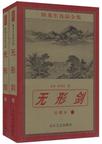 无形剑章节列表