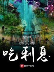我只想吃利息章节列表