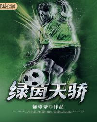 绿茵天骄章节列表