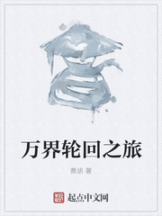 万界轮回之旅章节列表