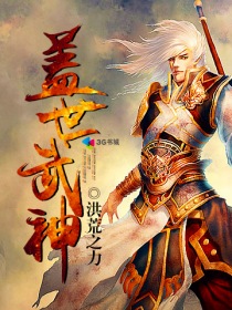 盖世武神章节列表