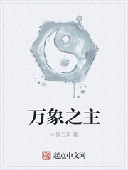 万象之主章节列表