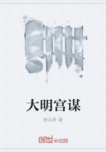 大明宫谋章节列表