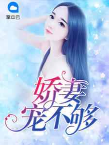 云薇薇墨天绝章节列表