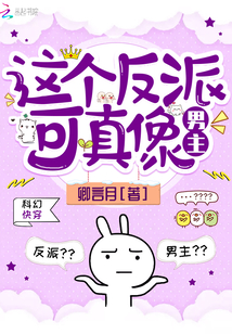 这个反派可真像男主章节列表