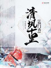 清风十里农门香章节列表