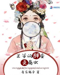 王爷的胖妾是商女章节列表