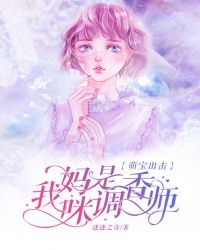 萌宝出击：我妈咪是调香师章节列表
